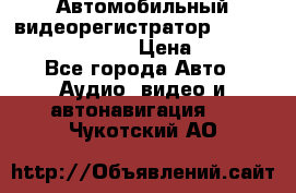 Автомобильный видеорегистратор Car camcorder GS8000L › Цена ­ 2 990 - Все города Авто » Аудио, видео и автонавигация   . Чукотский АО